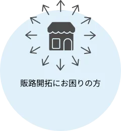 販路開拓にお困りの方