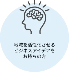 ビジネスアイデアをお持ちの方