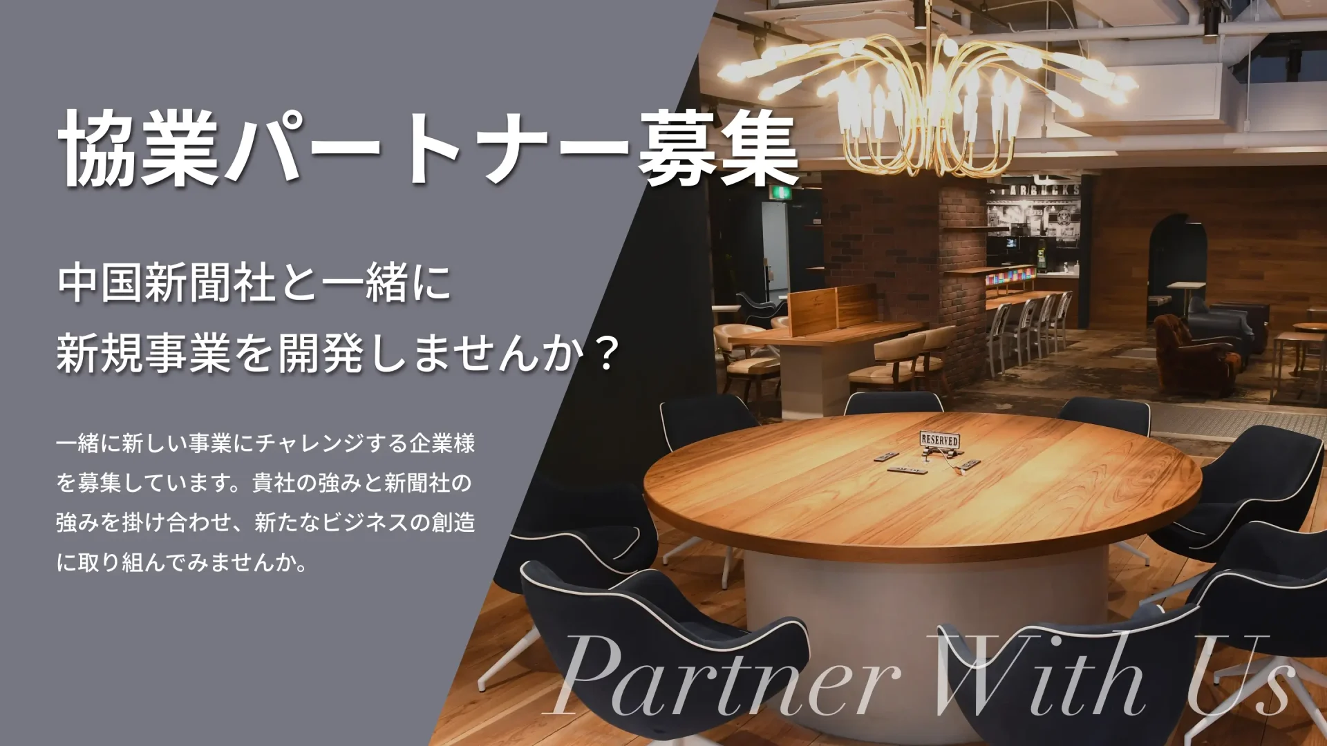 協業パートナー募集